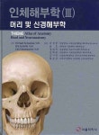 인체해부학 3: 머리 및 신경해부학 | MICHAEL SCHUENKE - 교보문고