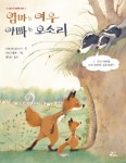 엄마는 여우 아빠는 오소리 1 | 브리지뜨 뤼시아니 - 교보문고