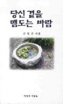 당신 곁을 맴도는 바람 | 김영준 - 교보문고