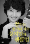 꿈꾸는 통기타가수 강지민과 팬클럽 | 강지민 - 교보문고