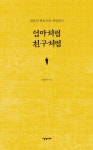 엄마처럼 친구처럼 | 엄윤상 - 교보문고