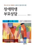 특수교육 및 재활복지 분야의 전문가를 위한 장애학생 부모상담 | 최국환 - 교보문고