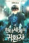 헌터세계의 귀환자 8 | 김재한 - 교보문고