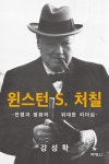 윈스턴 S.처칠 | 강성학 - 교보문고