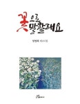 꽃으로 말할래요 | 임영희 - 교보문고
