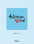 아름다워라 산하여 | 임영희 - 교보문고