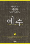 사마리아 여인의 일곱 번째 남자 예수 | 신우인 - 교보문고