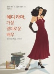 헤디 라마, 가장 경이로운 배우 | 윌리엄 로이 - 교보문고