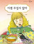이젠 무섭지 않아 | 패트릭 뒤부아 - 교보문고