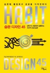 습관 디자인 45 | 이노우에 히로유키 - 교보문고