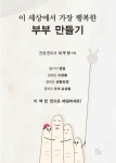 이 세상에서 가장 행복한 부부 만들기(시산맥 시에세이 17) | 이우명 - 교보문고