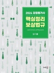 2024 감정평가사 핵심정리 보상법규 | 김기홍 - 교보문고