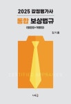 2025 감정평가사 통합 보상법규 | 김기홍 - 교보문고