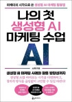 나의 첫 생성형 AI 마케팅 수업 | 노준영 - 교보문고