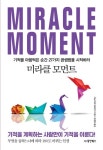 미라클 모먼트 | 이노우에 히로유키 - 교보문고