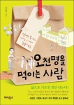 오천 명을 먹이는 사람 | 전영헌 - 교보문고