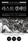 라스트 캠페인 | 서스턴 클라크 - 교보문고