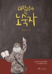 대학교수가 된 노숙자 | 김덕희 - 교보문고