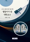 오디오 산업의 NEXT-K를 위해 땜장이가 된 대학교수 | 정재천 - 교보문고