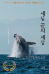 세상 끝의 세상 | 루이스 세풀베다 - 교보문고