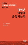 대학은 어떻게 운영되는가 | 존 V. 롬바르디 - 교보문고