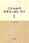 시조의 정체성 연구 2 | 김흥열 - 교보문고