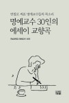 명예교수 30인의 에세이 교향곡 | 전남대학교 명예교수 30인 - 교보문고