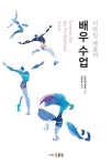 미하일 체홉의 배우 수업 | 미하일 체홉 - 교보문고