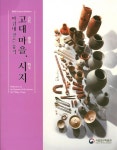 고대마을, 시지 | 국립대구박물관 - 교보문고