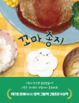 꼬마 종지 | 아사노 마스미 - 교보문고