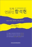 진짜 언론인 함석헌 | 박병민 - 교보문고