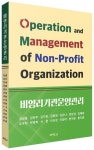 비영리기관운영관리 | 김성철 - 교보문고