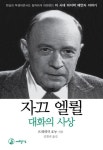 자끄 엘륄 대화의 사상 | 교보문고 | 꽃피는아침마을