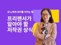 프리랜서가 알아야 할 저작권 상식 - 크몽