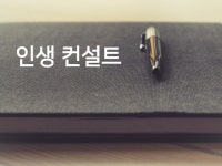 레슨·실무교육, 스포츠, 운세·상담, 경험·노하우, 전문가 인생컨설턴트님을 크몽에서 만나보세요 | 프리랜서마...