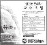 광고정보센터 PRINT광고 :: 영진전문대학 교수초빙