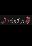 오츠카 네네 - 왓챠