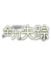 카츠무라 마사노부 - 왓챠