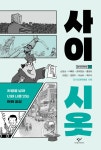 차별을 넘어 너와 나를 잇는 만화 공감 / 지은이: 손문상, 이애림, 장차현실, 홍윤표, 오영진, 정훈이, ...