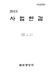 대한민국 국회도서관 | 정보검색 > 소장정보 검색 > 사법연감. 2013 사법연감. 2013 / 법원행정처