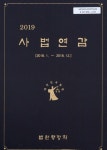 대한민국 국회도서관 | 정보검색 > 소장정보 검색 > 사법연감. 2019 국회도서관