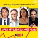 <덤 머니> 할리우드 실력파 배우들의 달나라급 캐스팅 | 키노라이츠 커뮤니티