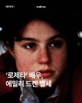 <로제타> 배우 에밀리 드켄 별세 | 키노라이츠 커뮤니티
