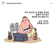 정훈이 작가님 별세... | 키노라이츠 커뮤니티