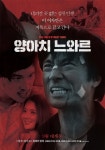양아치 느와르 - 나무위키 양아치 느와르