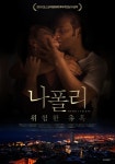 나폴리: 위험한 유혹 - 나무위키 나폴리: 위험한 유혹