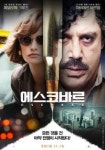 에스코바르 - 나무위키 에스코바르