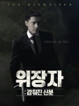 위장자 : 감춰진 신분 - 나무위키 위장자 : 감춰진 신분