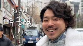 류근일(코미디언) - 나무위키 류근일(코미디언)