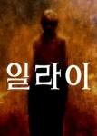 일라이(2019) - 나무위키 일라이(2019)
